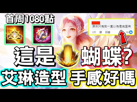 【傳說對決】🧚‍♀️網友表示：這個造型是克里希的嗎？全新艾琳造型『奇遇舞章』正式登場，首周1080點，加個回程特效賣上傳說，手感好不好全部告訴你🤝【Lobo】Arena of Valor 艾琳