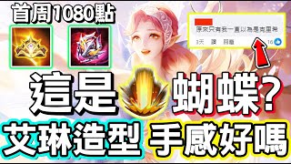 【傳說對決】🧚‍♀️網友表示：這個造型是克里希的嗎？全新艾琳造型『奇遇舞章』正式登場，首周1080點，加個回程特效賣上傳說，手感好不好全部告訴你🤝【Lobo】Arena of Valor 艾琳