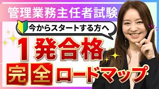 【管理業務主任者試験】4月から勉強をスタートする方へ！1発合格するための完全ガイド！｜アガルートアカデミー