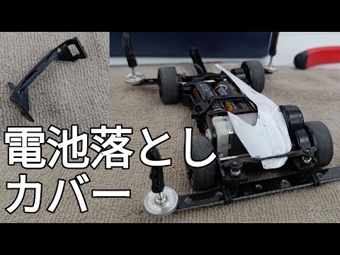 ミニ四駆/電池落としカバー mini4wd 2024/11/17