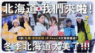 冬季的北海道太美啦 🥹 超級省錢！用 JR Pass 8000yen 在北海道無限暢遊！探索登別、小樽和札幌的獨特魅力 🤩| MAYHO 【 美好的一天 】