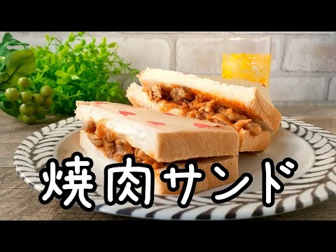 ランチにおすすめ！ピリ辛味がおいしい焼肉サンド