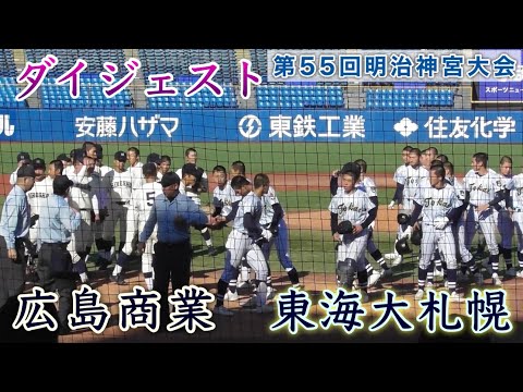 『広島商業vs東海大札幌 ダイジェスト』第55回明治神宮野球大会