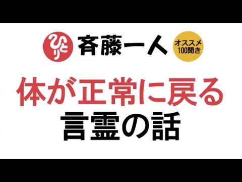 【斎藤一人】体が正常に戻る言霊の話