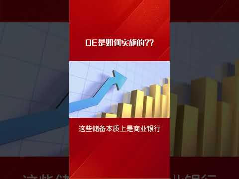 QE是如何实施的呢？