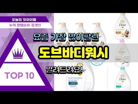 도브바디워시 추천 판매순위 Top10 || 가격 평점 후기 비교