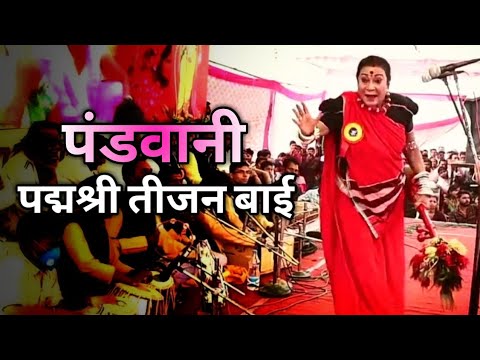 तीजन बाई | पंडवानी | रावां भाटा रायपुर | Dr. Tijan Bai | Pandwani |Rawabhata | Live stage in Raipur