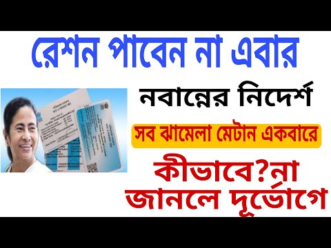 রেশন পাবেন না এবারে নবান্নের নিদের্শ📌Ration new update