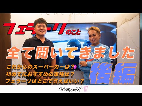 初めてのフェラーリ！クルマのプロに全て聞いちゃいます（後編）