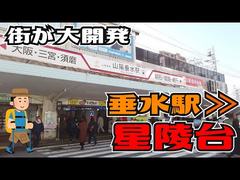 ぶらり #89  大開発の街　垂水駅～星陵台