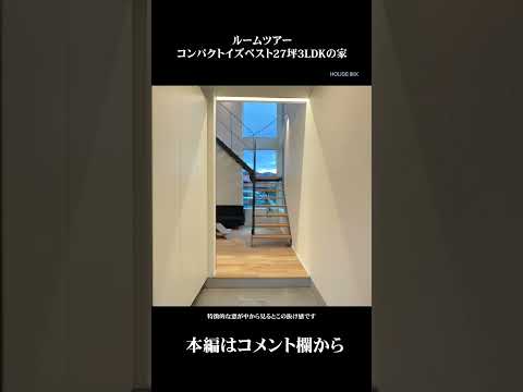 【山梨県富士吉田市の注文住宅 ルームツアー】吹き抜け階段編 抜け感 #ライフスタイル  #山梨県  #工務店  #注文住宅 #ルームツアー #家づくり