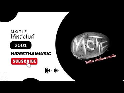 Motif - โก๋หลังไมค์ (2001)