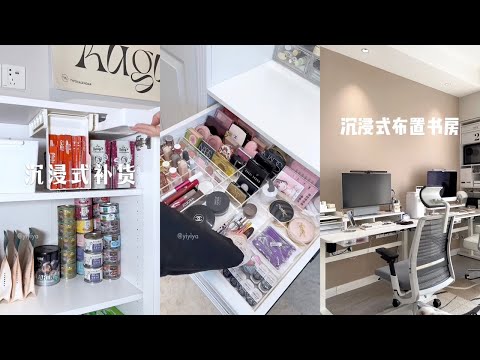 [生活日常VLOG&ASMR]  🧡🧡#95 沉浸式补货大合集 + 沉浸式布置书房 ｜Douyin