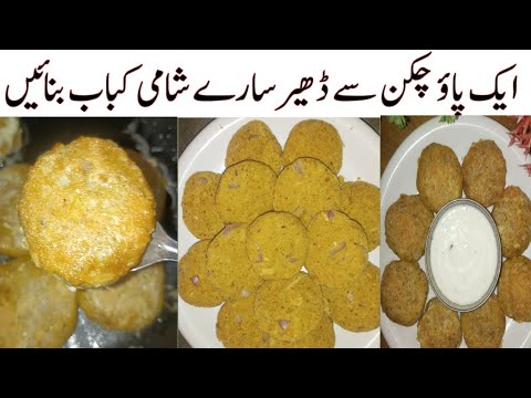 Chicken Shami Kabab recipe| صرف دو چیزوں سے ڈھیر سارے شامی کباب بنائیں| #lowcostrecipe #kababrecipe