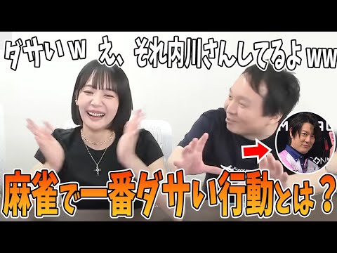 【要注意】麻雀で一番ダサい行動は？内川さんがやってた件www【超絶カワイイ岡田紗佳】【超絶カワイイ岡田紗佳】