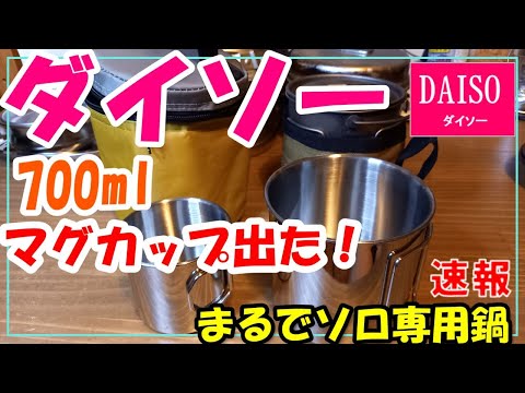 ダイソーから700ｍｌマグカップ出た！！これはソロの鍋にちょうどいい！！