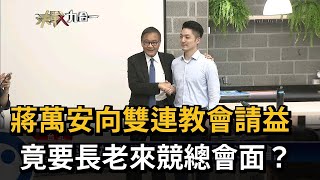 蔣萬安向雙連教會請益 竟要長老來競總會面？－民視台語新聞