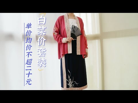 这么便宜的汉服套装会踩雷吗？单价均价不超20元！居然还有绣花