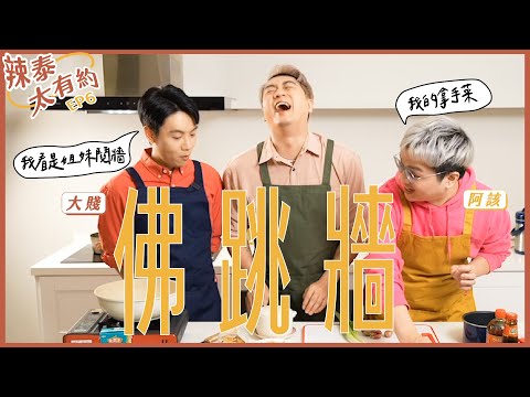 潑辣姐妹來做佛跳牆！結果整到浣熊太太？【辣泰太有約 EP6】