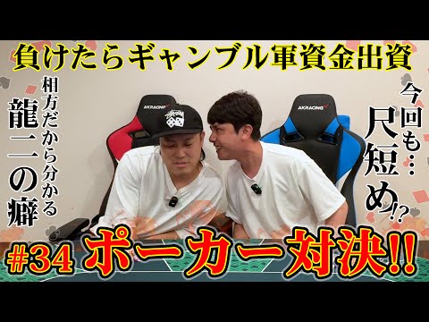 #34【ポーカー対決】ヘッズアップ対決！今回も動画ちょっと短め？