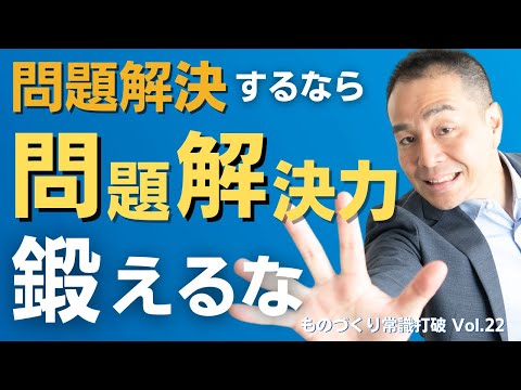 【間違いだらけの】生産管理｜問題解決したいなら問題解決力は鍛えるな［9割が陥る問題解決の罠］