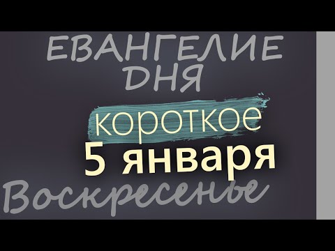 5 января. Воскресенье. Евангелие дня 2025 короткое! Рождественский пост