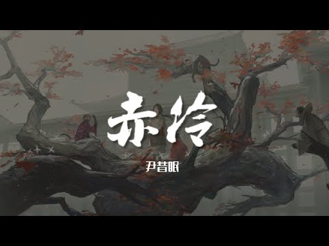 赤伶 - 尹昔眠【动态歌词/Music Lyrics】