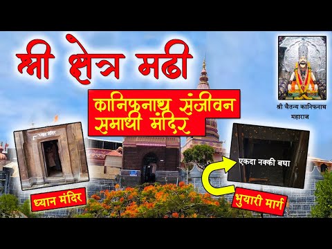 कानिफनाथ गड मढी संपूर्ण माहिती | कानिफनाथ मंदिराच्या गुहेचे रहस्य | #madhi | #kanifnath maharaj