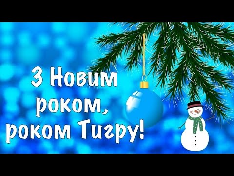 З Новим Роком! Рік Тигру! З Новим Роком 2022! Вітаю з Новим Роком 2022! Свято Тигр Настрій Подарунки