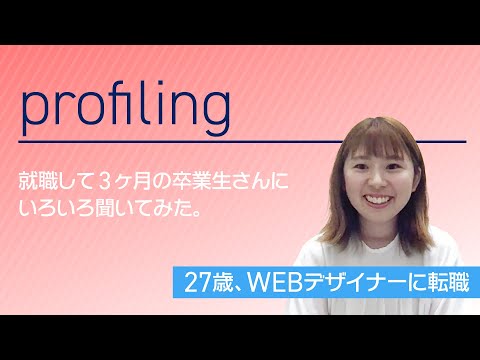 完全未経験からWEBデザイナーに無事転職して3ヶ月になる卒業生の方にいろいろ聞いてみました！