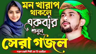 🔴 Bangla Gojol নতুন গজল Top Ghazal সেরা গজল | মন খারাপ থাকলে একবার শুনুন | শিল্পী এমডি হুযাইফা গজল