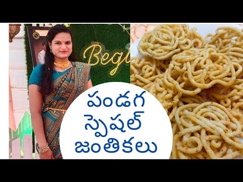 సంక్రాంతికి తప్పకుండాచేసే జంతికలు#tastycrispy perugu janthialu#janthikallu recipe in telugu#murukulu