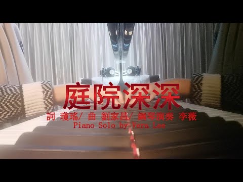 [庭院深深]  李薇 鋼琴演奏| Piano Solo by Vera Lee   #音樂交心 #李薇veralee鋼琴演奏