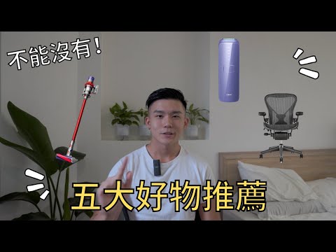 五大好物推薦！Dyson/ Maybelline/ Ulike/ Herman Miller