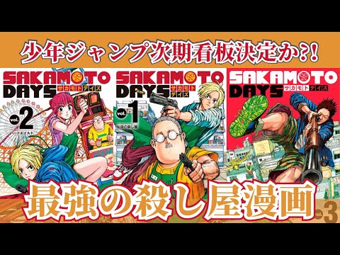 「週刊少年ジャンプ」次期看板漫画と噂される『SAKAMMOTO DAYS』を紹介