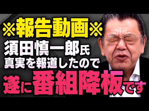 【テレビ番組の降板】兵庫県知事選の対談で話していましたが須田慎一郎さんは真実を報道したことで地上波のマスコミを追放されていました（虎ノ門ニュース切り抜き ※再投稿箇所あり※）