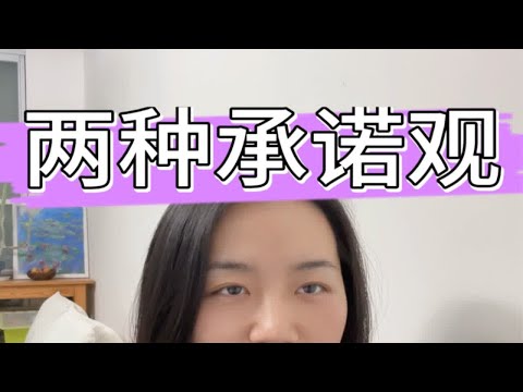 你会秉持哪种承诺观呢？