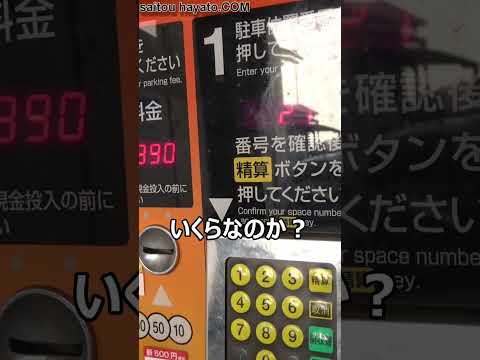 もうこれ払わないでトンズラだろｗｗｗコインパーキングに放置された車両の駐車料金を確認したらビックリ仰天だった!!#shorts