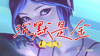 粤语女声版：亮声open ♪ 沉默是金『是错永不对，真永是真，遇上冷风雨，休太认真，自信满心里，休理会讽刺与质问，笑骂由人洒脱地做人』