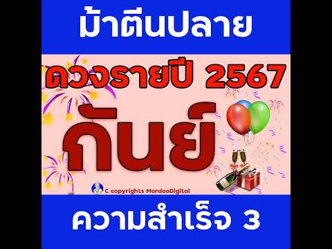 #ดูดวงรายปี 2567 ราศีกันย์ การงาน โชคการเงิน ลาภลอย ความสำเร็จใหม่ โอกาสใหม่ ความรัก สุขภาพ ตอน3