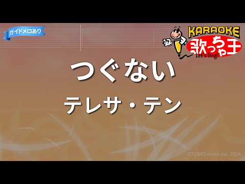 【カラオケ】つぐない/テレサ・テン