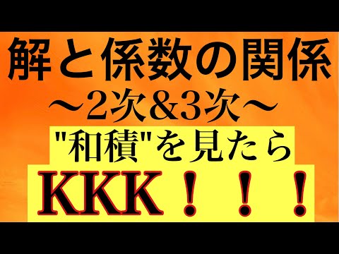 【Rmath塾】解と係数の関係〜"和積を見たらKKK！！！〜