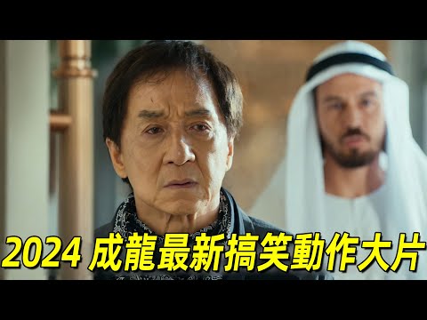 2024成龍最新搞笑動作大片《熊貓計劃》！成龍爲保護熊貓與黑幫鬥智鬥勇！反派竟還是他粉絲