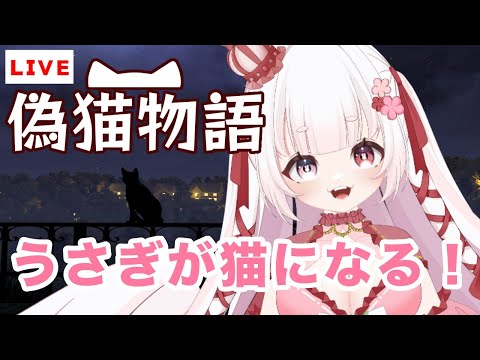 ［ LIVE ］ 【 #偽猫物語 / #copycat 】猫になってどこへいこう・・・ 初見プレイ【Vtuber / ゆめもも】