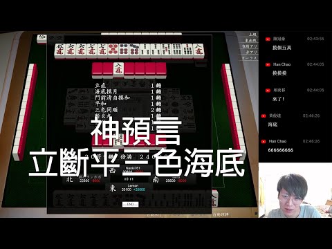 【天鳳 Tenhou精華】立斷平三色海底逆1【伍】