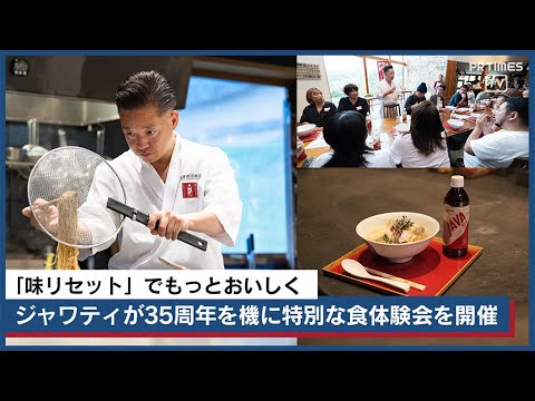 「味リセット」でもっとおいしく。ジャワティによる 特別な食体験会　らぁ麺 飯田商店の特別な１杯を味わう体験イベント、クルックフィールズで開催