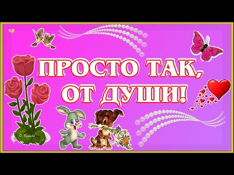 🌺ПРОСТО ТАК, ОТ ДУШИ!🌺 Пожелания друзьям, близким или родным.