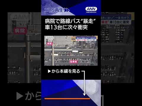 【ニュース】運転手は“意識あいまい”　一体何が？　病院でバス“暴走”車13台に衝突　#shorts