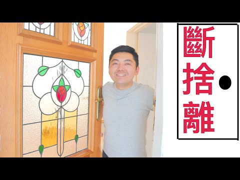 極簡整理玄關 立刻提升全家的運氣｜玄關斷捨離｜實踐篇（牛超愛閱讀）