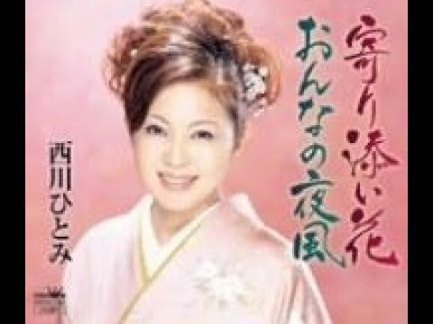 西川ひとみ　おんなの夜風